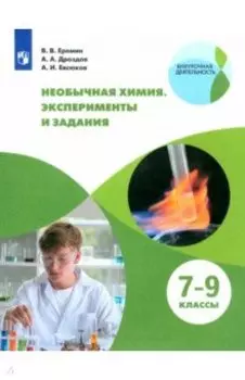 Необычная химия. 7-8 классы. Задания и эксперименты