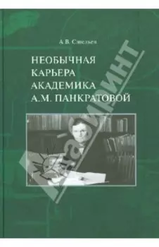 Необычная карьера академика А.М. Панкратовой