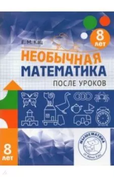Необычная математика после уроков. Для детей 8 лет. ФГОС