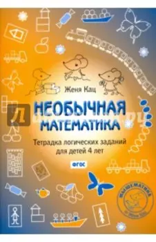 Необычная математика. Тетрадка логических заданий для детей 4 лет. ФГОС
