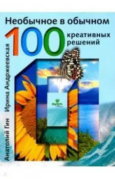 Необычное в обычном. 100 креативных решений