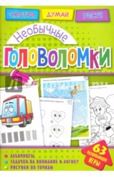 Необычные головоломки