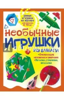 Необычные игрушки из бумаги