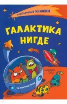 Необычные книжки. Галактика Нигде