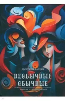 Необычные обычные. Сборник стихов