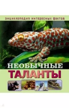 Необычные таланты