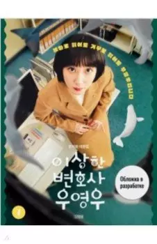 Необычный адвокат У Ёну. Сценарий. Часть 1