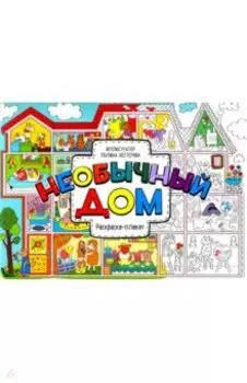 Необычный дом. Раскраска-плакат