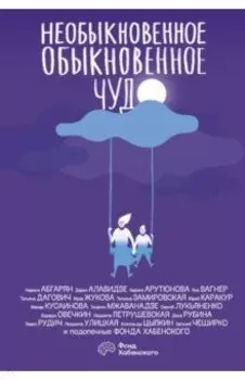 Необыкновенное обыкновенное чудо