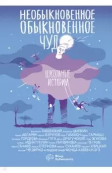 Необыкновенное обыкновенное чудо. Школьные истории. Сборник
