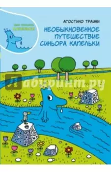 Необыкновенное путешествие синьора Капельки
