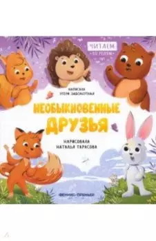 Необыкновенные друзья