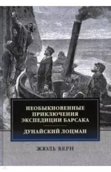 Необыкновенные приключения экспедиции Барсака. Дунайский лоцман