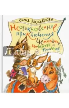 Необыкновенные приключения Чемоданте, Чи-Беретты и Пончика