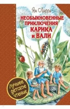 Необыкновенные приключения Карика и Вали
