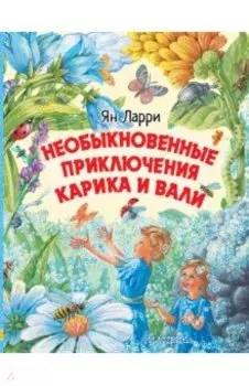 Необыкновенные приключения Карика и Вали