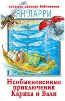 Необыкновенные приключения Карика и Вали