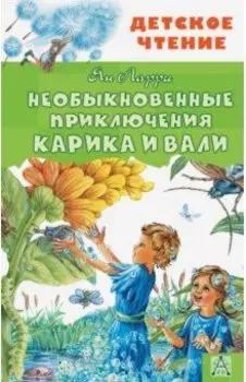 Необыкновенные приключения Карика и Вали