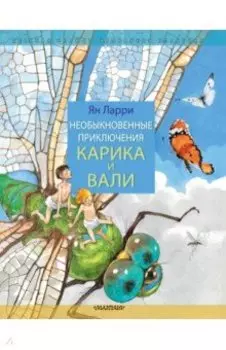 Необыкновенные приключения Карика и Вали