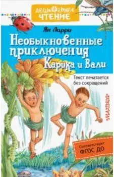 Необыкновенные приключения Карика и Вали (ФГОС ДО)