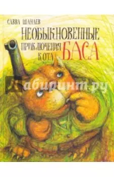 Необыкновенные приключения кота Баса