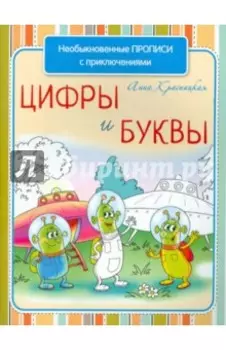 Необыкновенные прописи с приключениями. Цифры и буквы