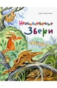 Необыкновенные звери