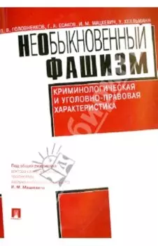 НеОбыкновенный фашизм (криминологическая и уголовно-правовая характеристика)