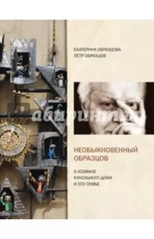 Необыкновенный Образцов. О хозяине кукольного дома и его семье