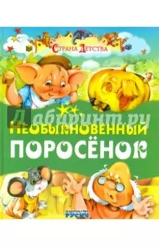 Необыкновенный поросенок