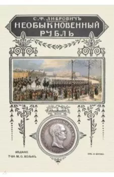 Необыкновенный рубль