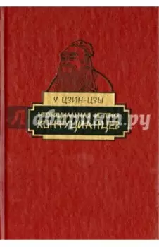Неофициальная история конфуцианцев