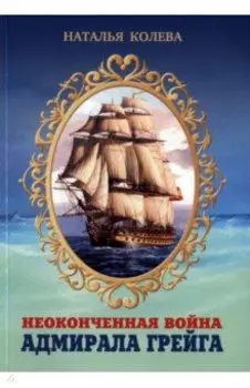 Неоконченная война адмирала Грейга