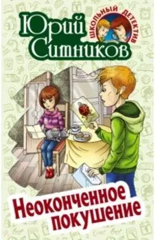 Неоконченное покушение