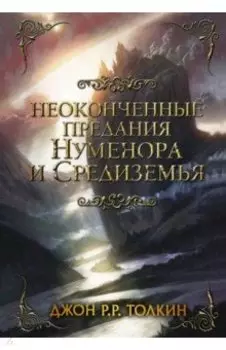 Неоконченные предания Нуменора и Средиземья