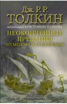 Неоконченные предания Нуменора и Средиземья