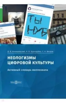 Неологизмы цифровой культуры. Активный словарь миллениала