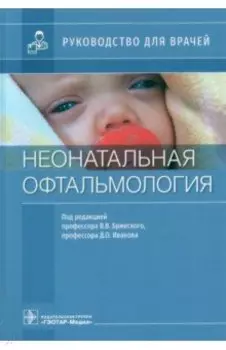 Неонатальная офтальмология. Руководство для врачей