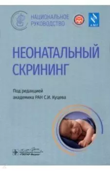 Неонатальный скрининг. Национальное руководство