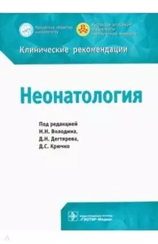 Неонатология. Клинические рекомендации