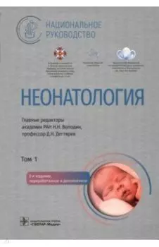 Неонатология. Национальное руководство в 2-х томах. Том 1
