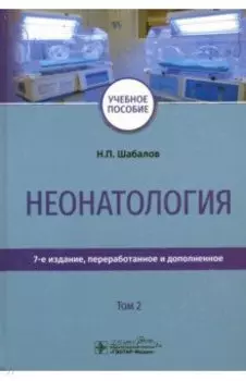Неонатология. Учебное пособие. Том 2