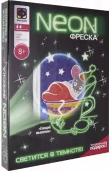 Неоновая фреска "Спящий мышонок" (430021)