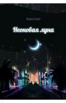 Неоновая луна