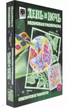 Неоновая раскраска "Бабочки" (430109)