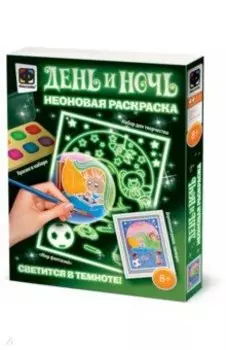 Неоновая раскраска "День и ночь. Мир Фантазий" (430102)