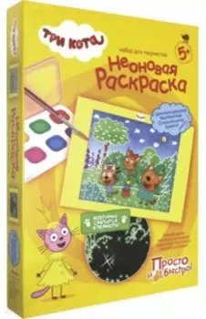 Неоновая раскраска. Набор №2 "Три кота. В лесу" (405148)