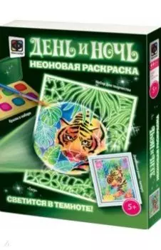 Неоновая раскраска Полосатый охотник