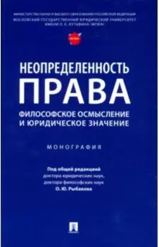 Неопределенность права. Философское осмысление и юридическое значение. Монография