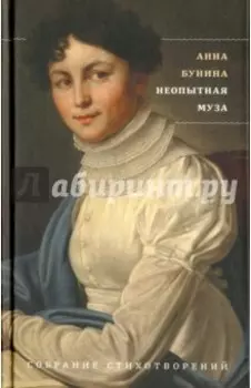 Неопытная муза. Собрание стихотворений